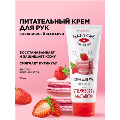 Питательный крем для рук «Клубничный макарун» Beauty Cafe