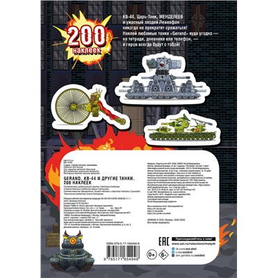 АСТ . "Gerand. КВ-44 и другие танки. 200 наклеек"