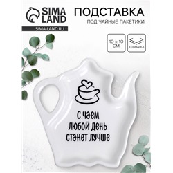 Подставка для чайных пакетиков «С чаем день станет лучше», 10×10 см