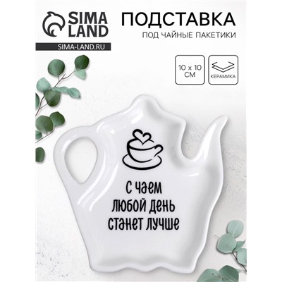 Подставка для чайных пакетиков «С чаем день станет лучше», 10×10 см
