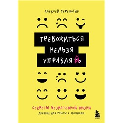Эксмо Пережогин А.А. "Тревожиться нельзя управлять. Дневник для работы с эмоциями. Секреты безмятежной жизни"