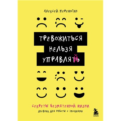 Эксмо Пережогин А.А. "Тревожиться нельзя управлять. Дневник для работы с эмоциями. Секреты безмятежной жизни"