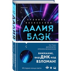 Эксмо Кит Томас "Далия Блэк. Хроника Вознесения"
