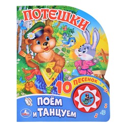 Потешки (1 кноп. 10 пес.)