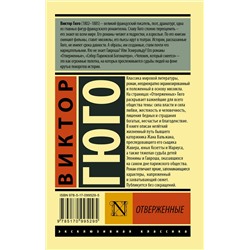 АСТ Виктор Гюго "Отверженные. [Роман. В II т.] Т. II"