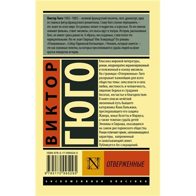 АСТ Виктор Гюго "Отверженные. [Роман. В II т.] Т. II"