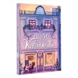 АСТ Асия Бунина "Дом, в котором пекут круассаны"