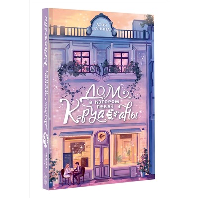АСТ Асия Бунина "Дом, в котором пекут круассаны"