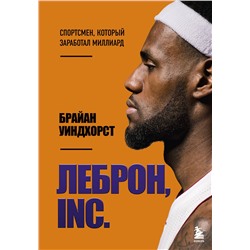 Эксмо Брайан Уиндхорст "ЛеБрон, INC."