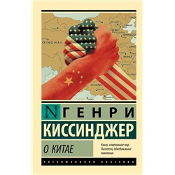 АСТ Генри Киссинджер "О Китае"