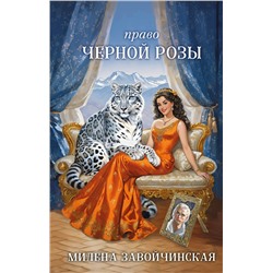 411340 Эксмо Милена Завойчинская "Право Черной Розы"