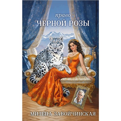 Эксмо Милена Завойчинская "Право Черной Розы"