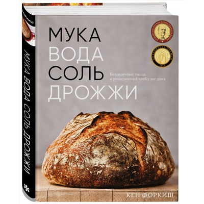 Эксмо Кен Форкиш "Мука, вода, соль, дрожжи. Безупречные пицца и ремесленный хлеб у вас дома"