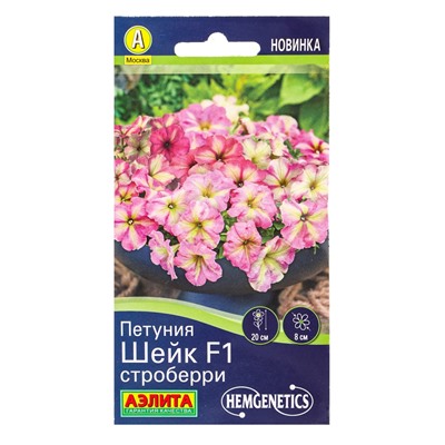 Семена цветов Петуния Шейк F1 строберри  (драже в пробирке) Спецсерия Hem Genetics, Ц/П,5 шт. 109458