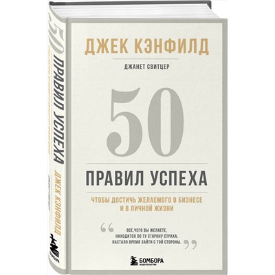Эксмо Джек Кэнфилд, Джанет Свитцер "50 правил успеха, чтобы достичь желаемого в бизнесе и в личной жизни (13-издание)"