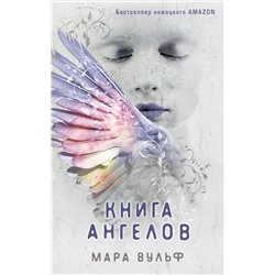 Эксмо Мара Вульф "Ангельская сага. Книга ангелов (#3)"