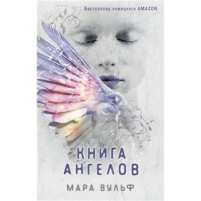 Эксмо Мара Вульф "Ангельская сага. Книга ангелов (#3)"