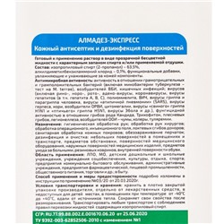 Антисептик "Алмадез-Экспресс", кожный, дезинфекция поверхностей, 1 л