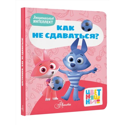АСТ "Цветняшки. Как не сдаваться?"