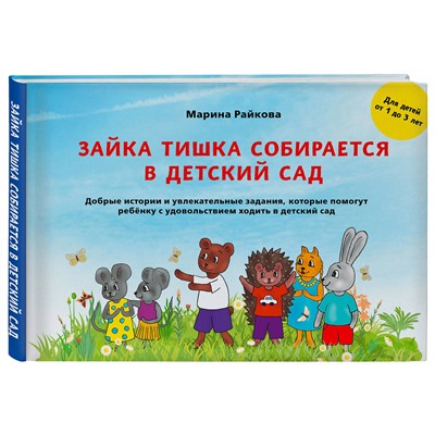 Эксмо Марина Райкова "Зайка Тишка собирается в детский сад"