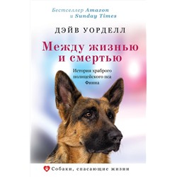 АСТ Дэйв Уорделл "Между жизнью и смертью. История храброго полицейского пса Финна"