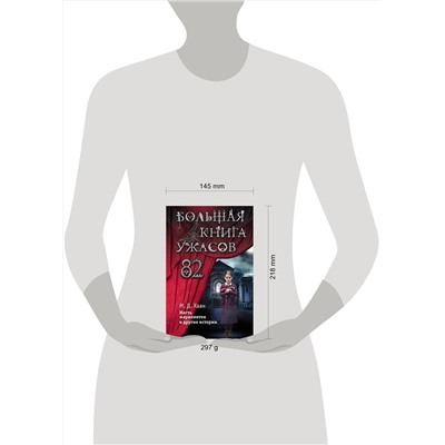 Эксмо Мэри Даунинг Хаан "Большая книга ужасов 82"