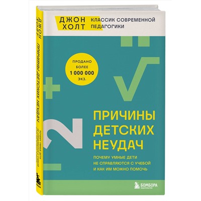 Эксмо Джон Холт "Причины детских неудач. Почему умные дети не справляются с учебой и как им можно помочь"