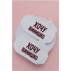 Носки стандарт Хочу винишко НАТАЛИ, 1099771