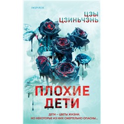 Эксмо Цзы Цзиньчэнь "Плохие дети"