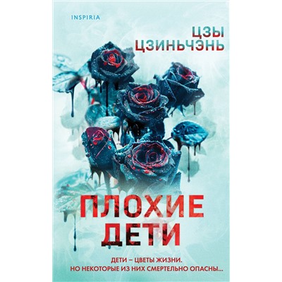 Эксмо Цзы Цзиньчэнь "Плохие дети"