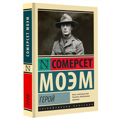 АСТ Сомерсет Моэм "Герой"
