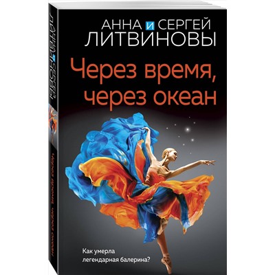 Эксмо Анна и Сергей Литвиновы "Через время, через океан"