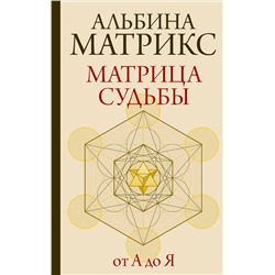 АСТ Альбина Матрикс "Матрица судьбы от А до Я"