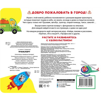 АСТ Славина Н., Бердышева П. "Транспорт"