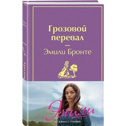Эксмо Бронте Э. "Грозовой перевал (в суперобложке)"