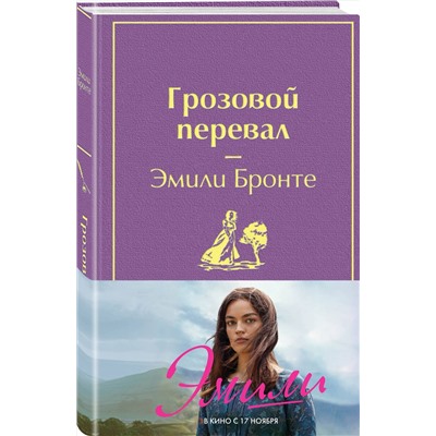 Эксмо Бронте Э. "Грозовой перевал (в суперобложке)"
