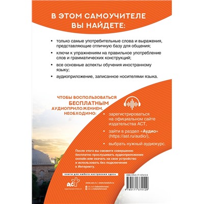 АСТ С. Озмен Кальмуцкая "Самоучитель турецкого языка XXI века"