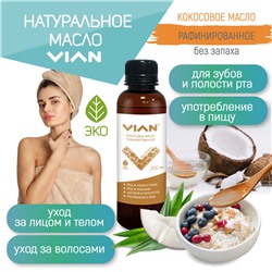 Масло кокосовое рафинированное без запаха VIAN, 200 мл
