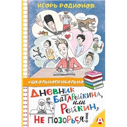 АСТ Игорь Родионов "Дневник Батарейкина, или Рейкин, не позорься!"