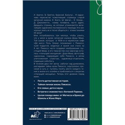 АСТ Брижит Бенкемун "Тайна записной книжки Доры Маар. Дневник любовницы Пабло Пикассо"