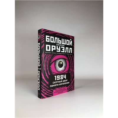 Эксмо Джордж Оруэлл "1984. Скотный двор. Памяти Каталонии. Коллекционное иллюстрированное издание"