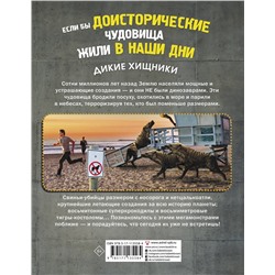 АСТ Мэттью Рэйк "Если бы доисторические чудовища жили в наши дни. Дикие хищники"
