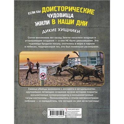 АСТ Мэттью Рэйк "Если бы доисторические чудовища жили в наши дни. Дикие хищники"