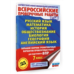 АСТ Степанова Л.С., Сорокина В.А., Баранов П.А., Воронцов А.В., Соболева О.Б., Шевченко С.В., Коновалова Н.А., Маталин А.В., Гудкова Л.М., Терентьева О.В., Соловьева Ю.А., Лобжанидзе Н.Е. "Русский язык. Математика. История. Обществознание. Биология. География. Английский язык. Большой сборник тренировочных вариантов проверочных работ для подготовки к ВПР. 7 класс"