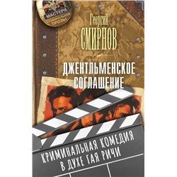 АСТ Георгий Смирнов "Джентльменское соглашение"
