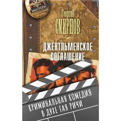 АСТ Георгий Смирнов "Джентльменское соглашение"