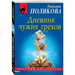 Эксмо Татьяна Полякова "Дневник чужих грехов"