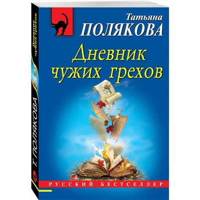 Эксмо Татьяна Полякова "Дневник чужих грехов"