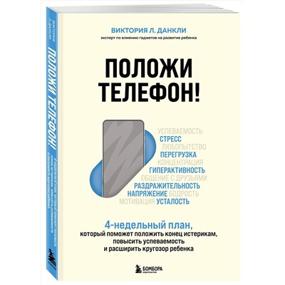 Эксмо Виктория Л. Данкли "Положи телефон! 4-недельный план, который поможет положить конец истерикам, повысить успеваемость и расширить кругозор ребенка"