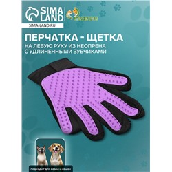 Перчатка-щетка для шерсти, на левую руку, с удлинёнными зубчиками, из неопрена, фиолетовая
